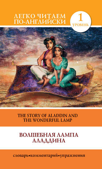 Группа авторов. Волшебная лампа Аладдина / The Story of Aladdin and the Wonderful Lamp