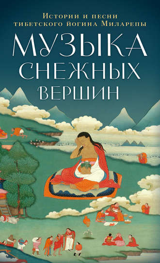 Музыка снежных вершин. Истории и песни тибетского йогина Миларепы. 