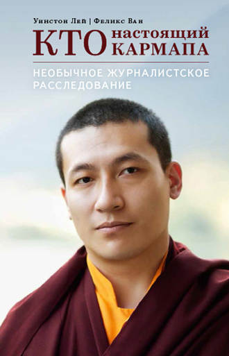 Кто настоящий Кармапа. Необычное журналистское расследование. Уинстон Лей