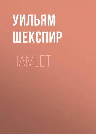 Уильям Шекспир. Hamlet