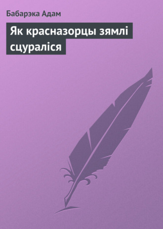 Бабарэка Адам. Як красназорцы зямлі сцураліся