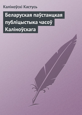 Каліноўскі Кастусь. Беларуская паўстанцкая публіцыстыка часоў Каліноўскага