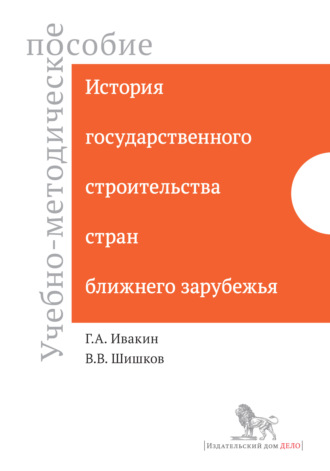 История государственного строительства стран ближнего зарубежья. Учебно-методическое пособие. В. В. Шишков