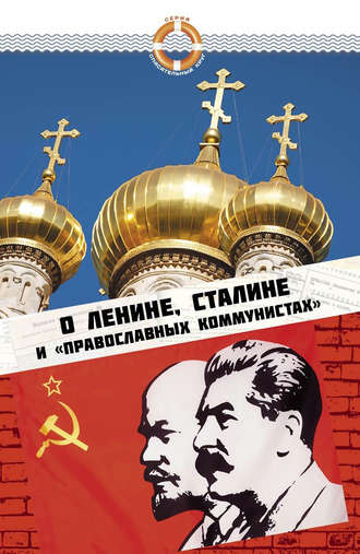 Группа авторов. О Ленине, Сталине и «православных коммунистах»