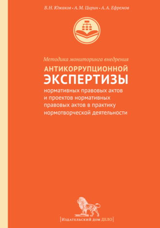 Методика мониторинга внедрения антикоррупционной экспертизы нормативных правовых актов и проектов нормативных правовых актов в практику нормотворческой деятельности. 