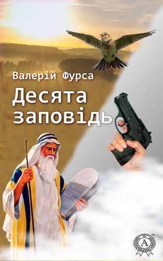 Валерій Фурса. Десята заповідь