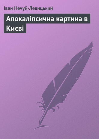 Иван Нечуй-Левицкий. Апокаліпсична картина в Києві