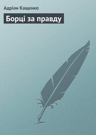 Адріан Кащенко. Борці за правду