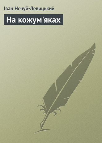 На кожум'яках. 