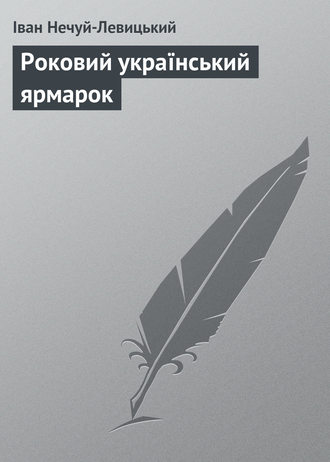 Иван Нечуй-Левицкий. Роковий український ярмарок