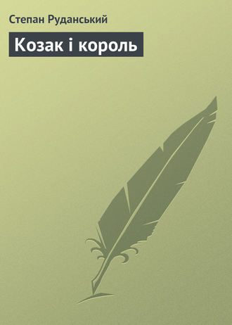 Степан Руданський. Козак і король