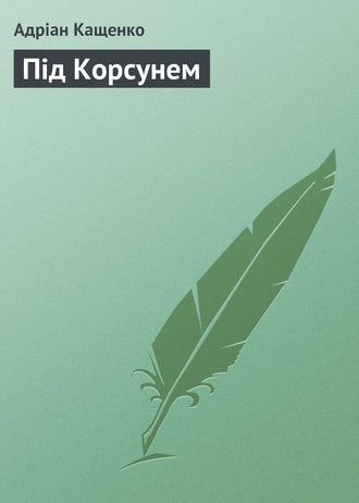 Адріан Кащенко. Під Корсунем