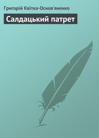 Григорій Квітка-Основ’яненко. Салдацький патрет