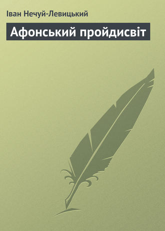 Иван Нечуй-Левицкий. Афонський пройдисвіт