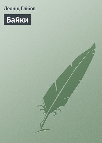Байки. Леонід Глібов