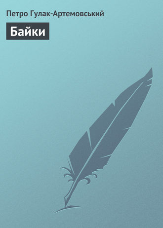 Байки. Петро Гулак-Артемовський