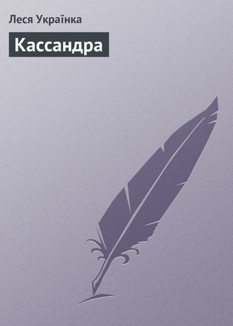 Кассандра. Леся Українка