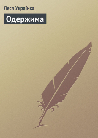 Одержима . Леся Українка