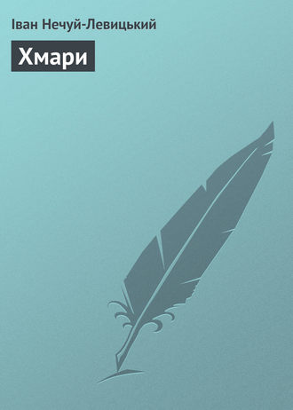 Хмари. Иван Нечуй-Левицкий