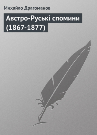 Михайло Драгоманов. Австро-Руські спомини (1867-1877)