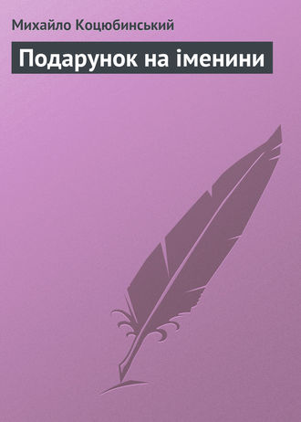 Михайло Коцюбинський. Подарунок на іменини