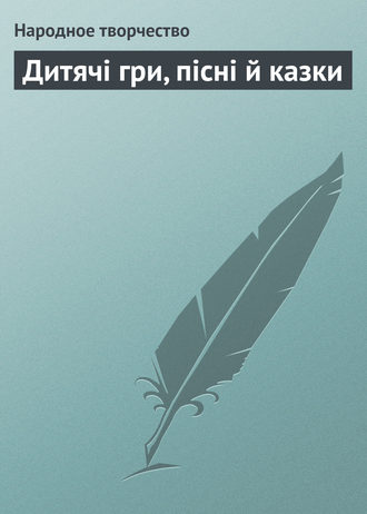 Народное творчество. Дитячі гри, пісні й казки