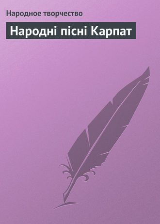 Народное творчество. Народні пісні Карпат