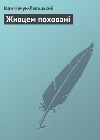 Иван Нечуй-Левицкий. Живцем поховані