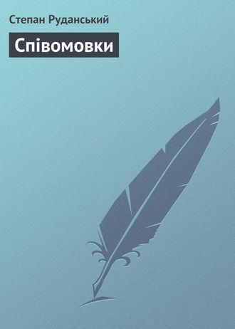 Степан Руданський. Співомовки