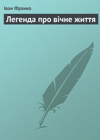 Іван Франко. Легенда про вічне життя