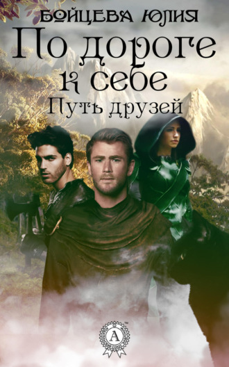 Книга 1. Путь друзей. Юлия Бойцева