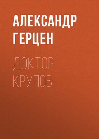 Александр Герцен. Доктор Крупов