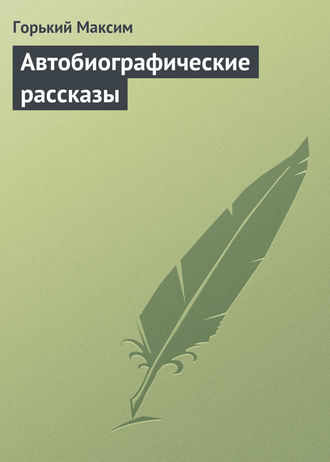 Автобиографические рассказы. 