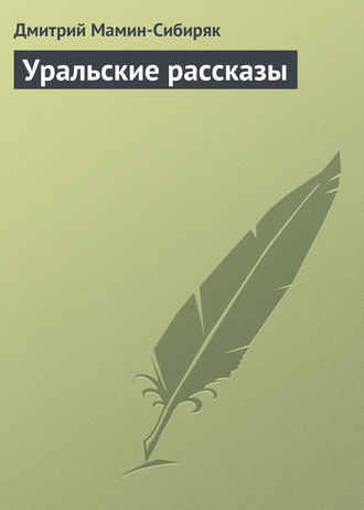 Уральские рассказы. 