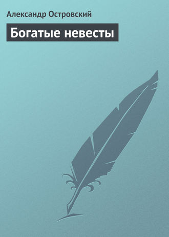 Богатые невесты. 