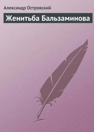 Женитьба Бальзаминова. 