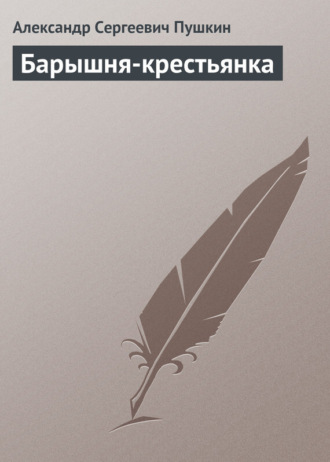 Барышня-крестьянка. 
