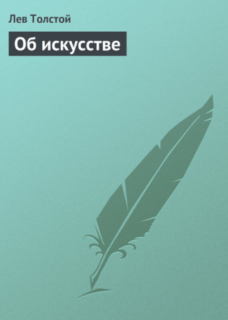 Об искусстве. 