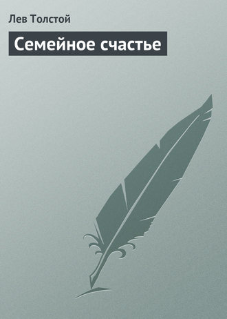 Семейное счастье. 