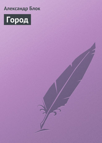 Город. 