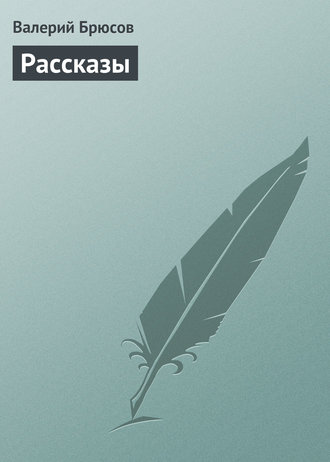 Валерий Брюсов. Рассказы