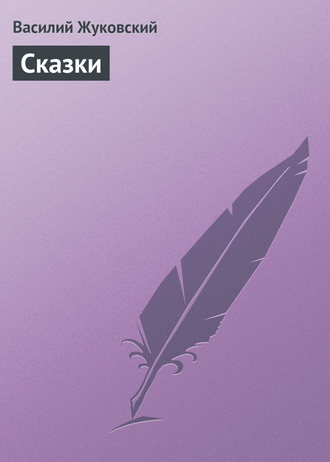 Cказки. 