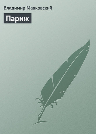 Париж. 