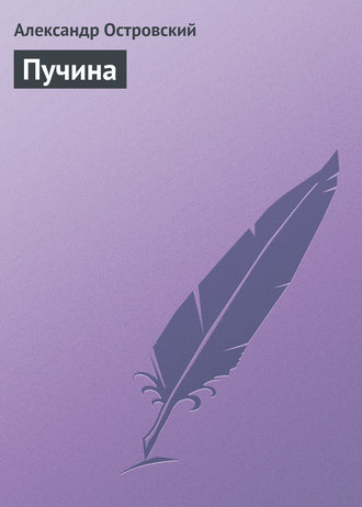Пучина. 