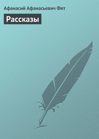 Рассказы. 