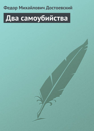 Федор Достоевский. Два самоубийства