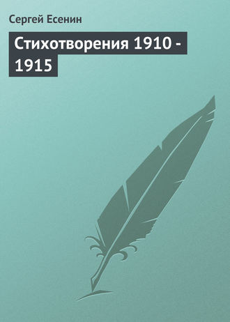 Стихотворения 1910 - 1915. 