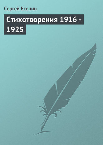 Сергей Есенин. Стихотворения 1916 – 1925