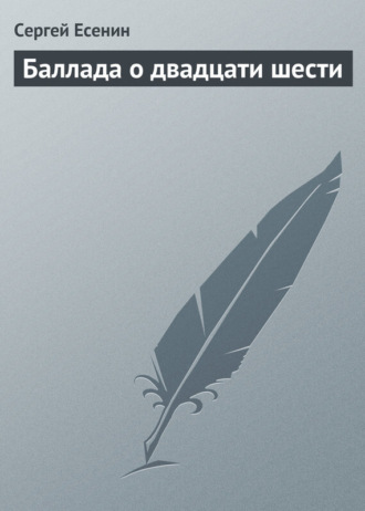 Баллада о двадцати шести. 