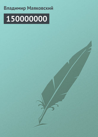 Владимир Маяковский. 150000000